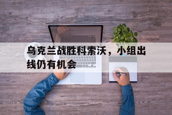 万博体育-乌克兰攻打俄罗斯