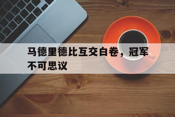 官方登录器-马德里不思议mv在哪拍的