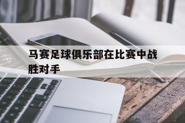 马赛俱乐部主场球场