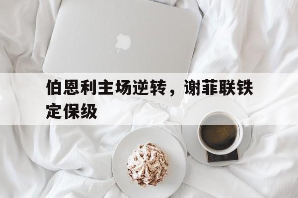 伯恩利对谢菲联足球直播