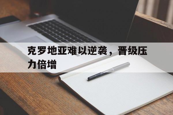 万博-今日克罗地亚欧洲杯阵容揭晓实力强劲